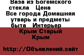 Ваза из Богемского стекла › Цена ­ 7 500 - Все города Домашняя утварь и предметы быта » Интерьер   . Крым,Старый Крым